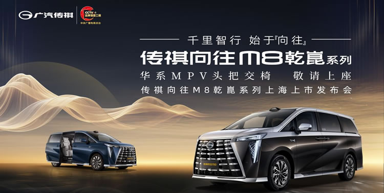 傳祺向往M8乾崑系列上海上市發(fā)布會(huì)：有為者，即將閃耀登場(chǎng)